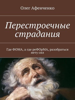 cover image of Перестроечные страдания
